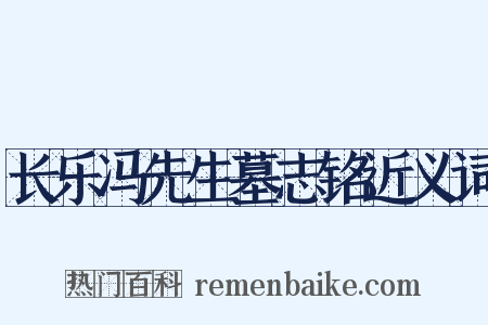 长乐冯先生墓志铭近义词是什么意思的图片